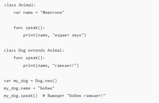 Пример использования классов и наследования в GDScript