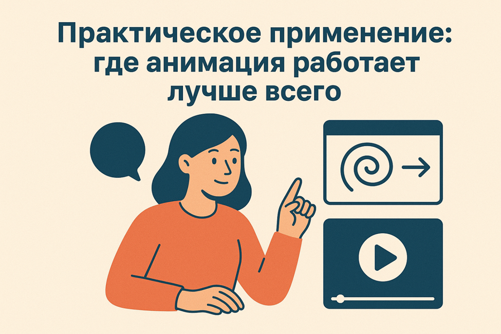 где анимация работает лучше всего